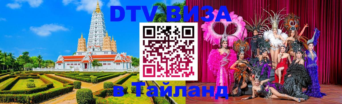 Сколько стоит виза DTV в Тайланд 